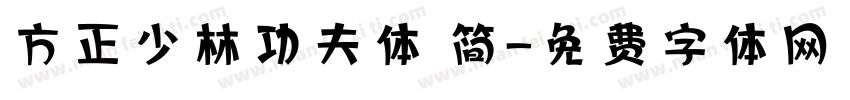 方正少林功夫体 简字体转换